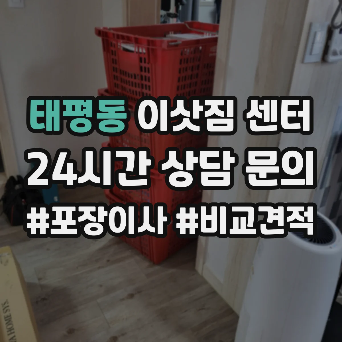 태평동 이삿짐 센터