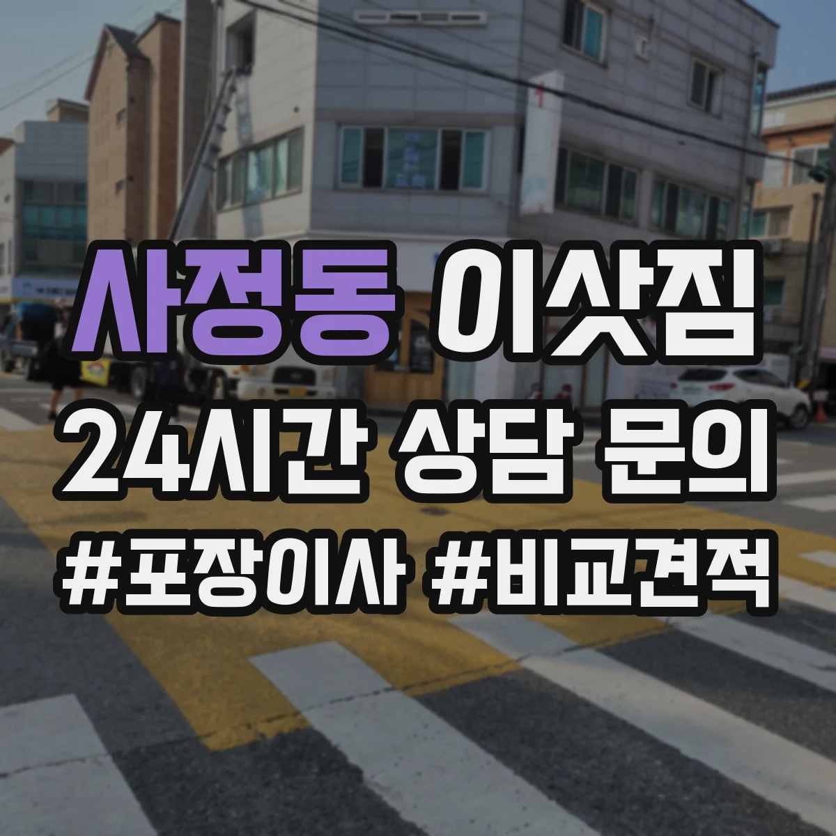 사정동 이삿짐