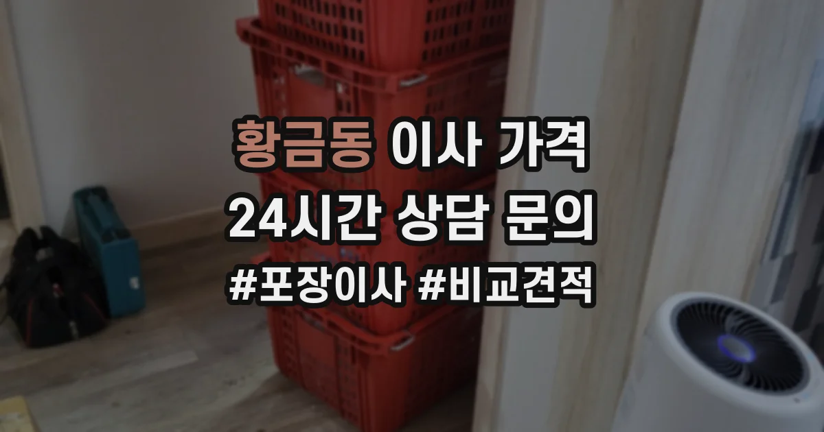 황금동 이사 가격