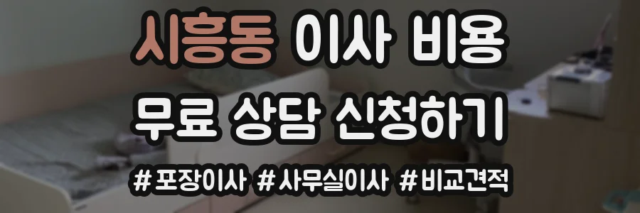 시흥동 이사 비용