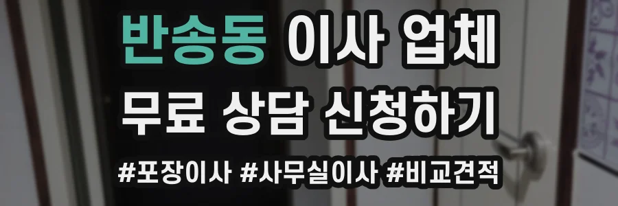 반송동 이사 업체