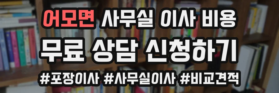 어모면 사무실 이사 비용