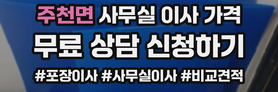 주천면 사무실 이사 가격
