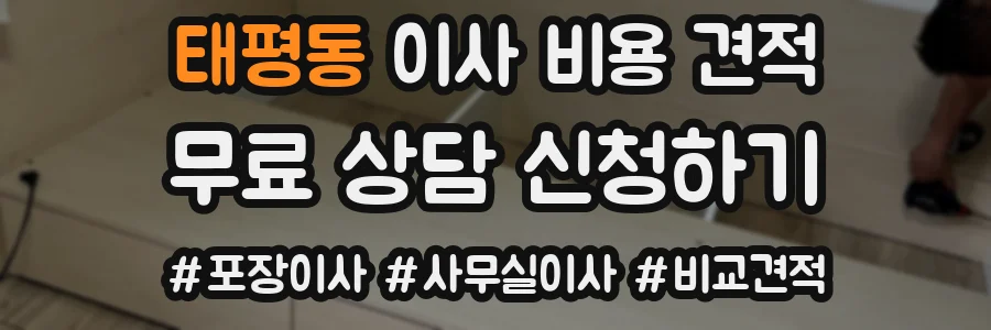 태평동 이사 비용 견적