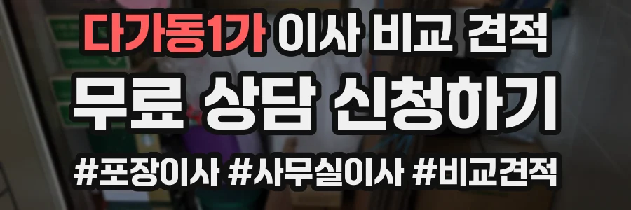 다가동1가 이사 비교 견적