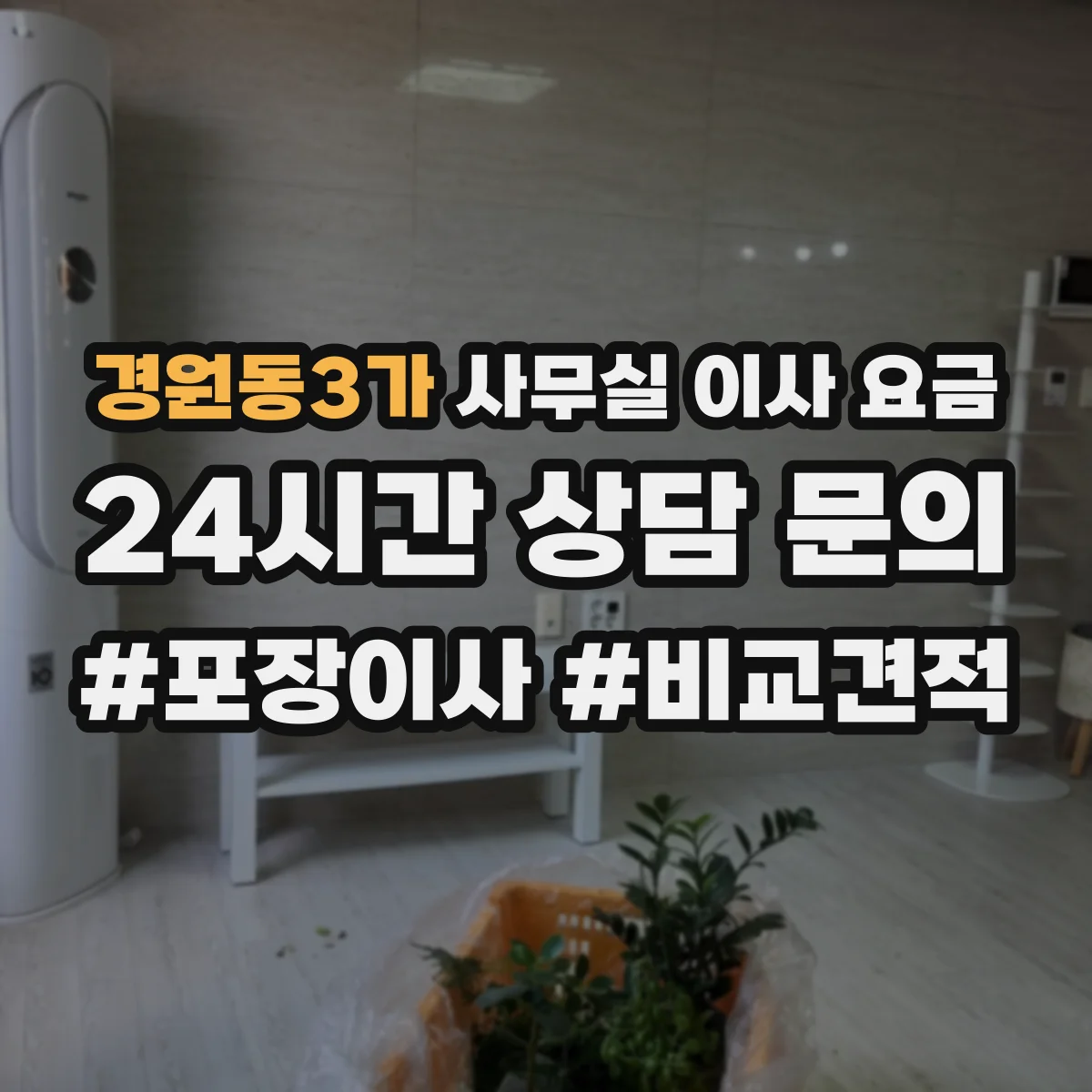 경원동3가 사무실 이사 요금