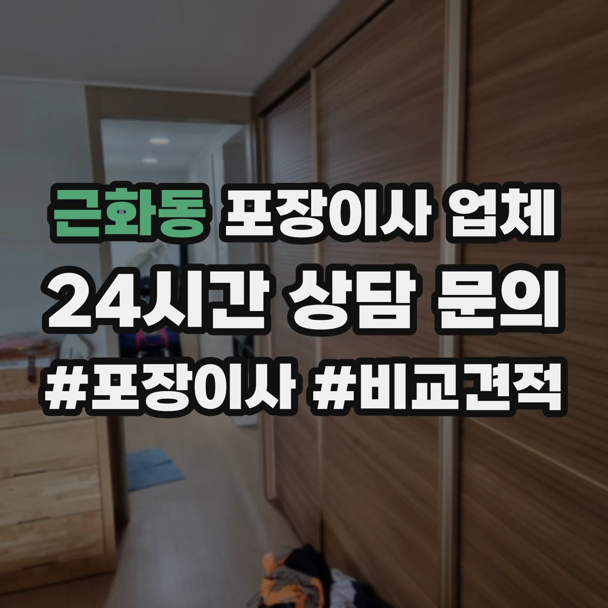 근화동 포장이사 업체
