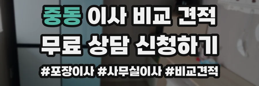중동 이사 비교 견적