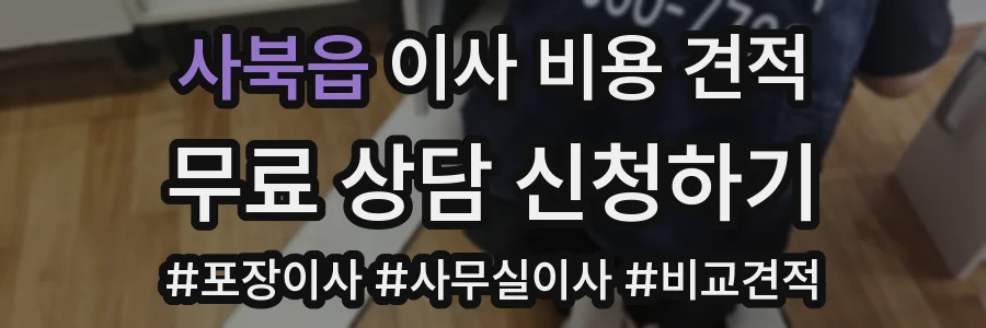 사북읍 이사 비용 견적