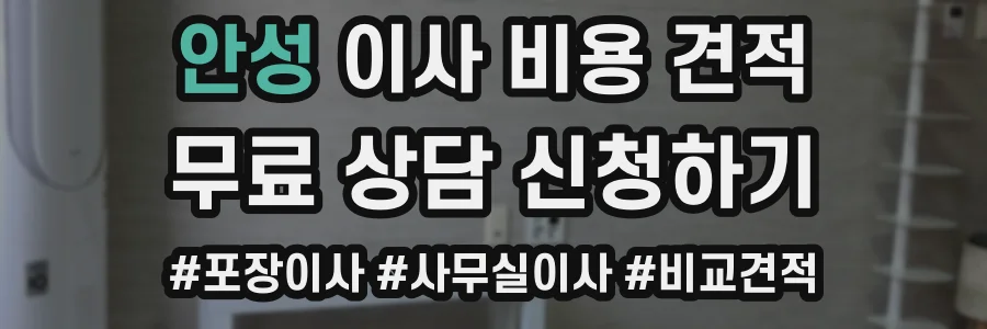 안성 이사 비용 견적