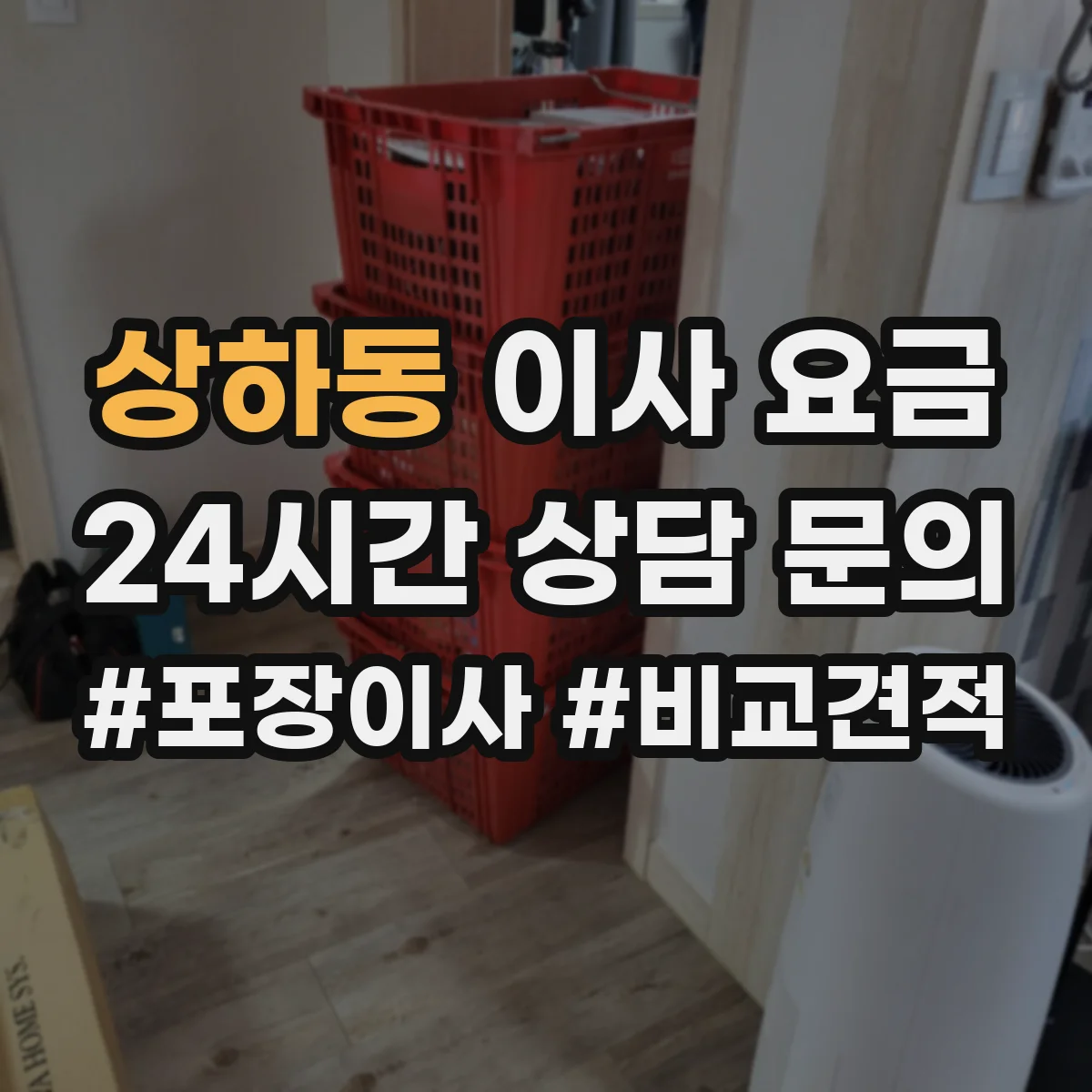 상하동 이사 요금