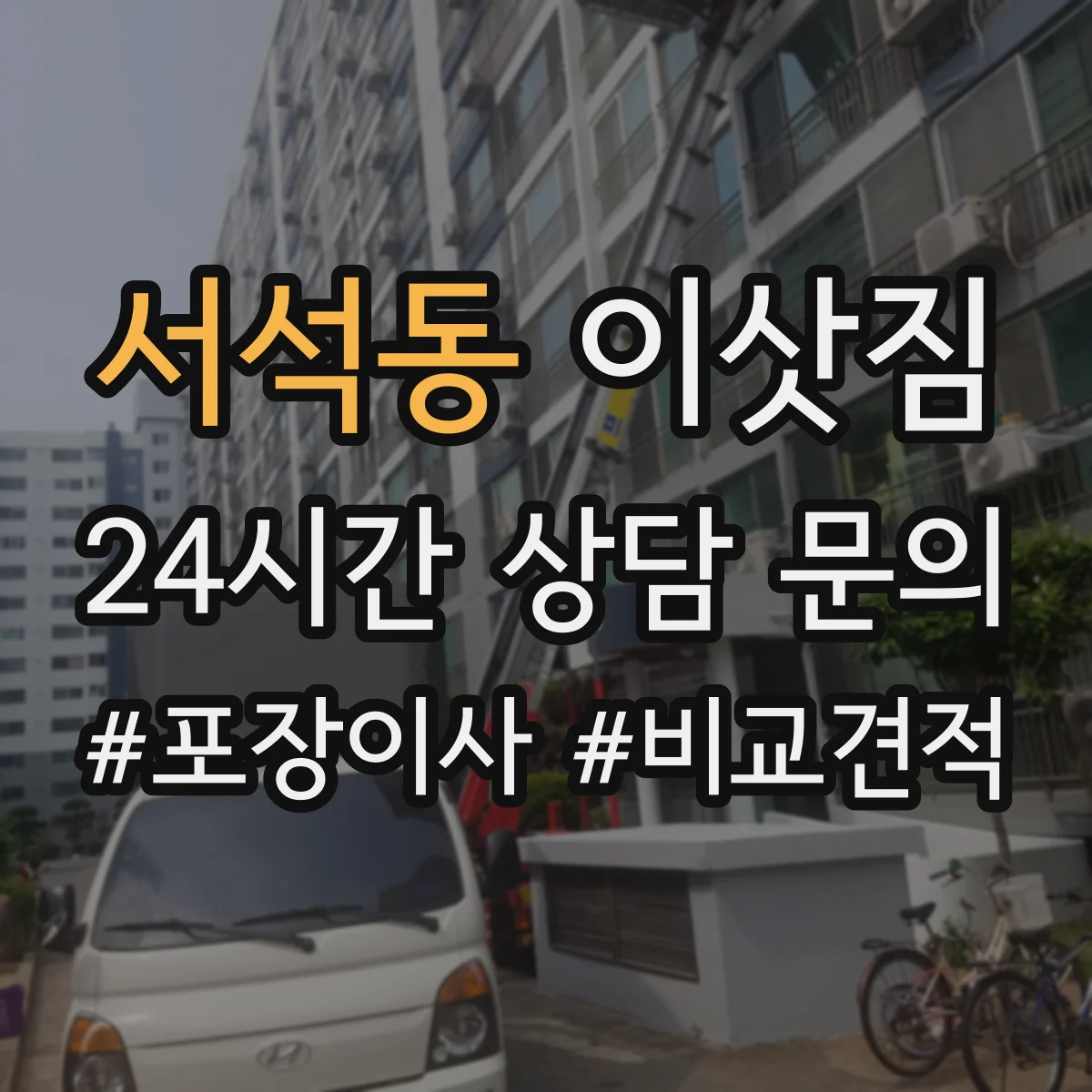 서석동 이삿짐
