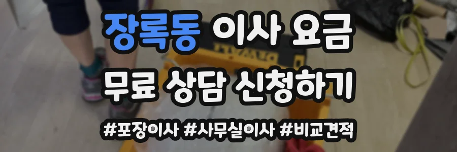 장록동 이사 요금