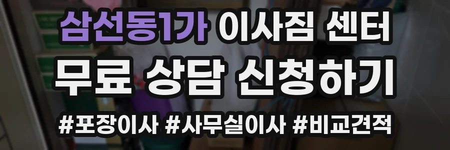 삼선동1가 이사짐 센터
