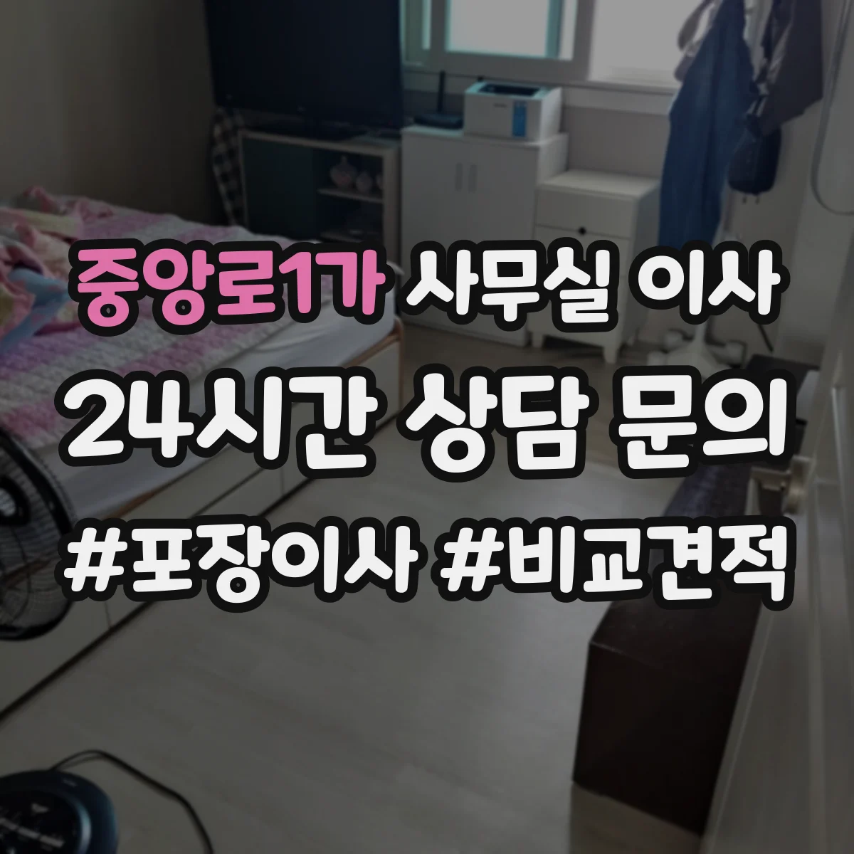 중앙로1가 사무실 이사