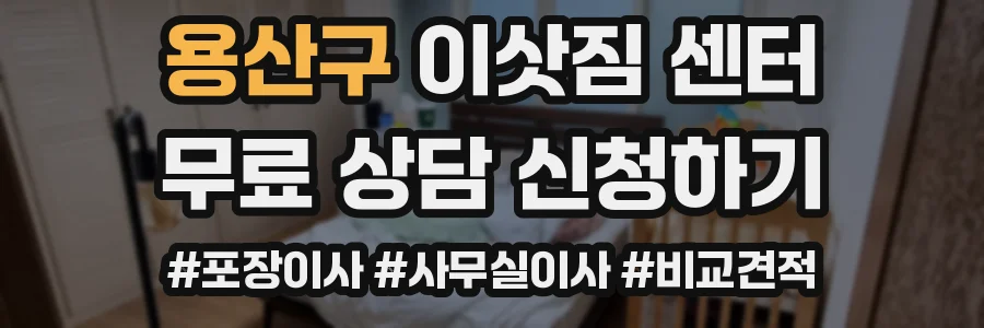 용산구 이삿짐 센터