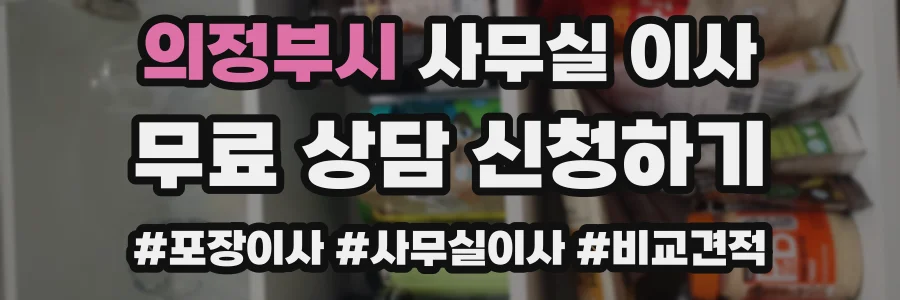 의정부시 사무실 이사