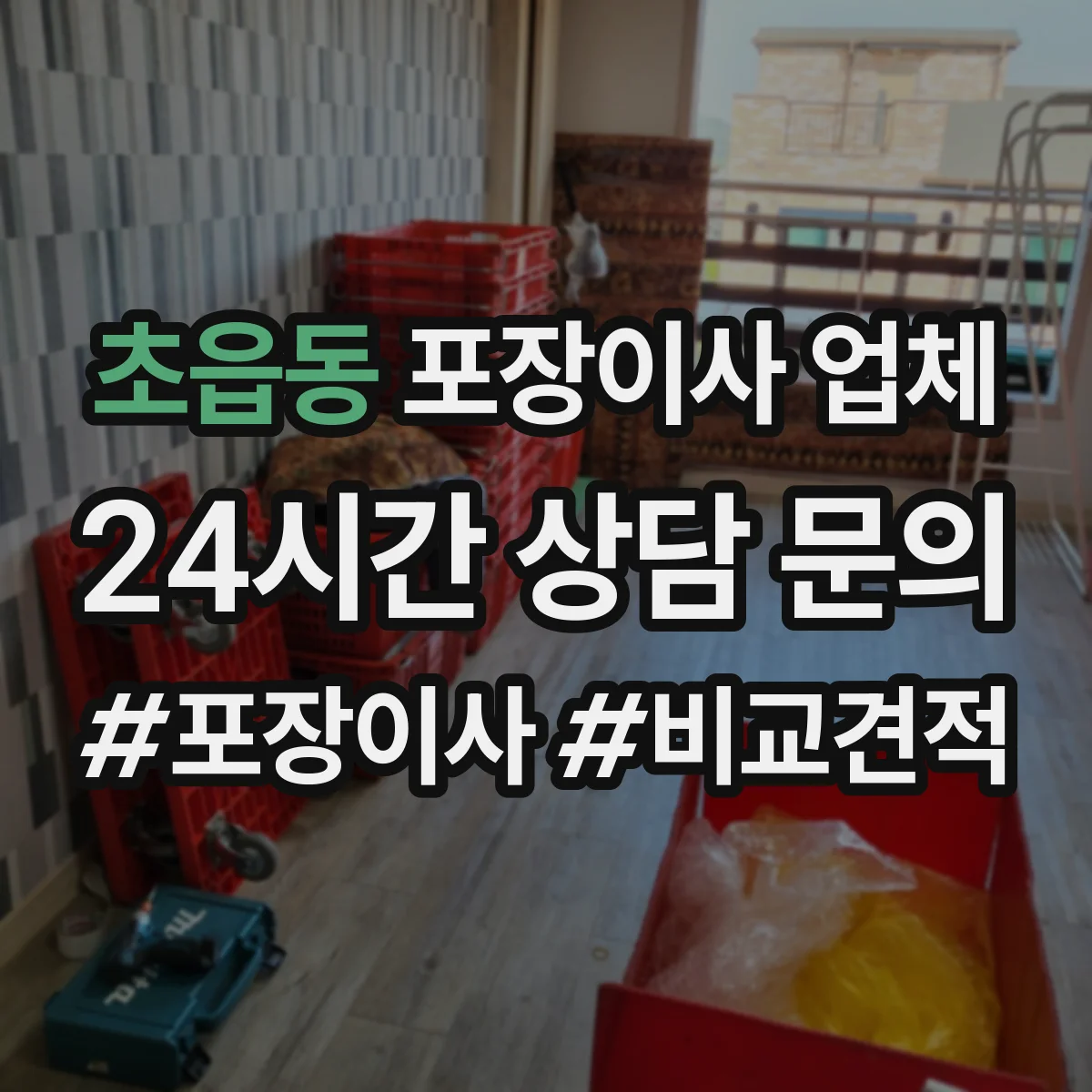 초읍동 포장이사 업체