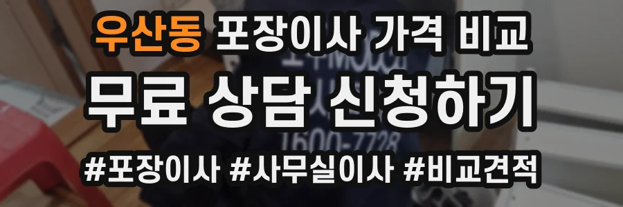 우산동 포장이사 가격 비교