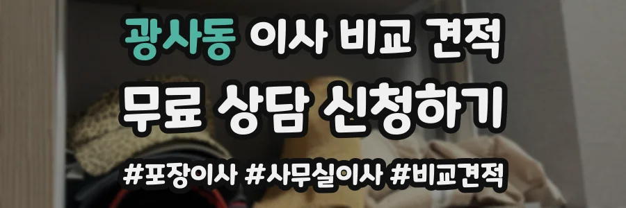 광사동 이사 비교 견적