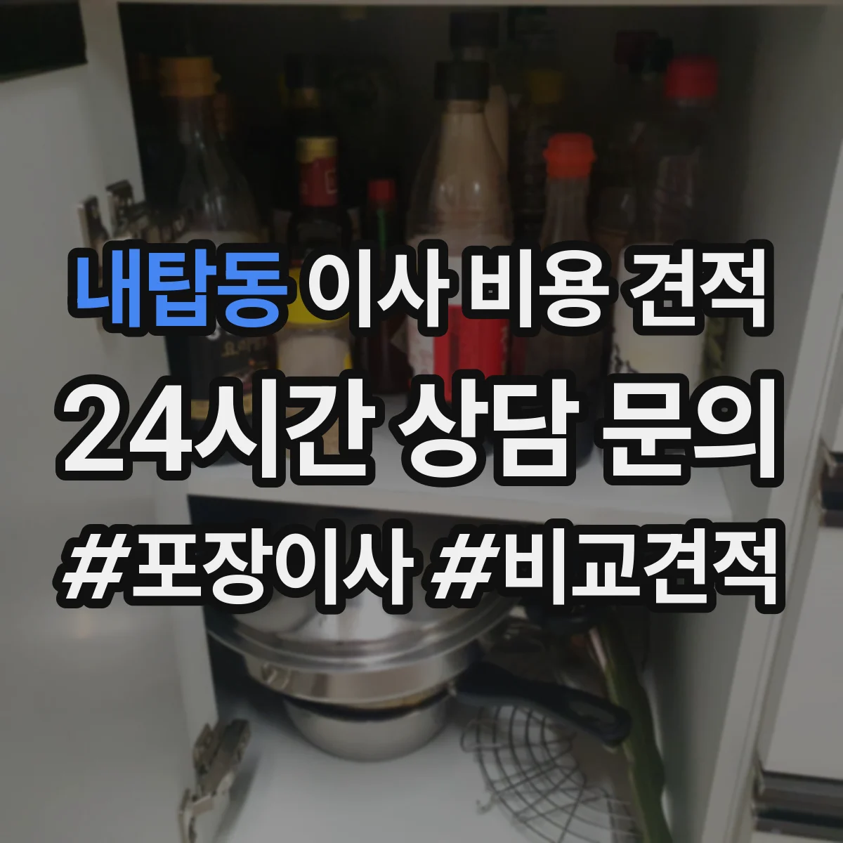내탑동 이사 비용 견적
