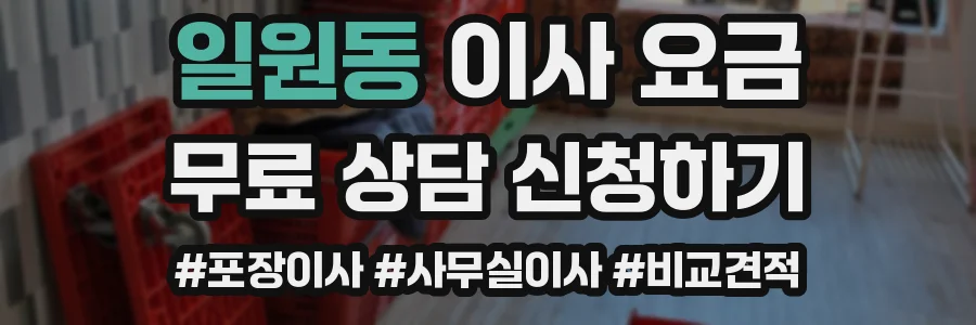 일원동 이사 요금