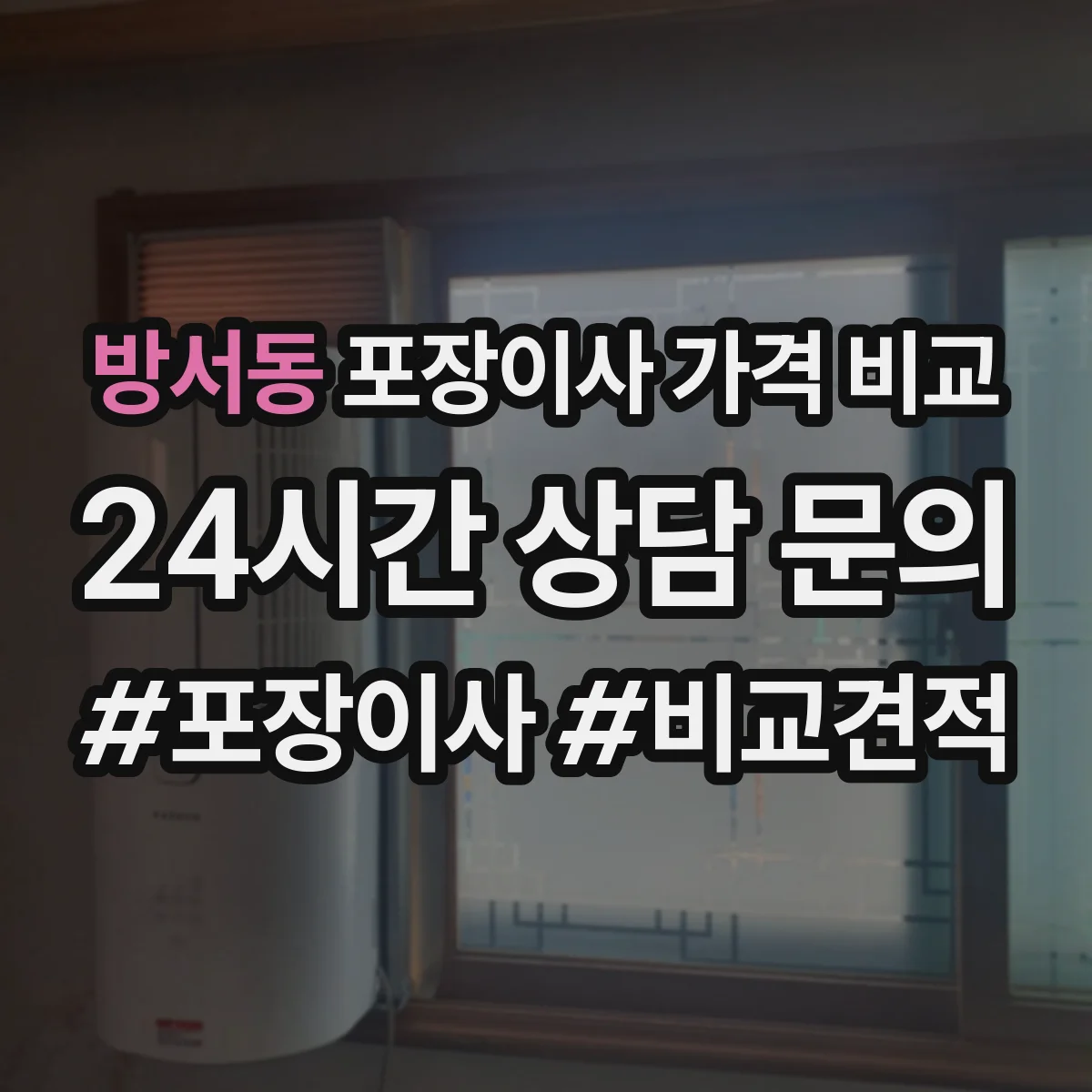 방서동 포장이사 가격 비교