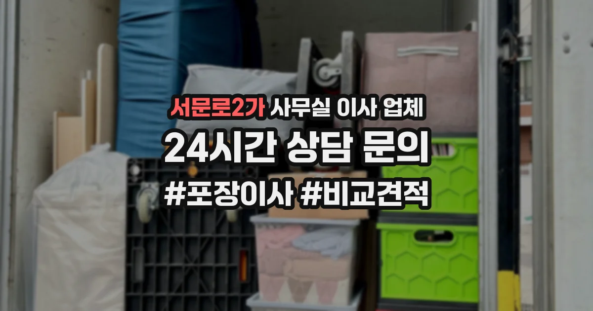 서문로2가 사무실 이사 업체