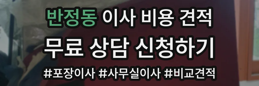 반정동 이사 비용 견적