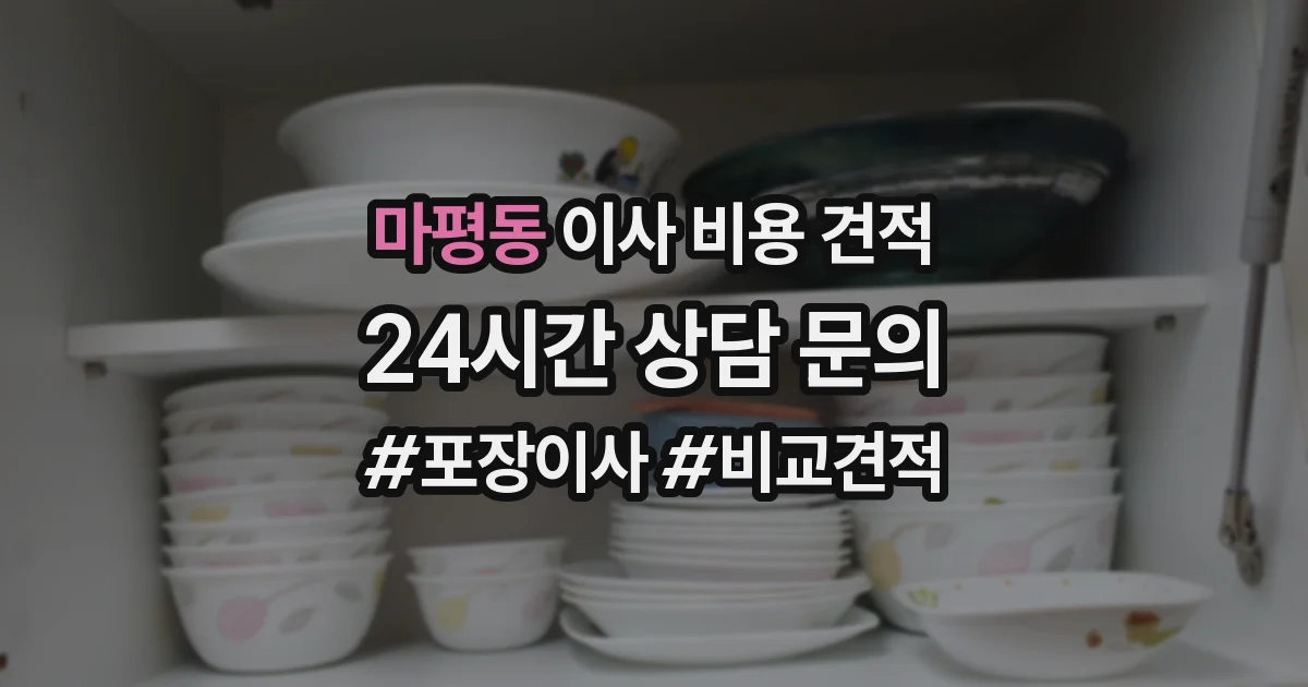 마평동 이사 비용 견적