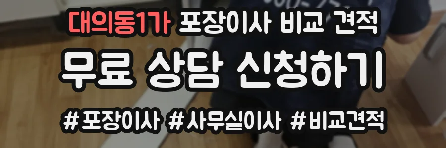 대의동1가 포장이사 비교 견적