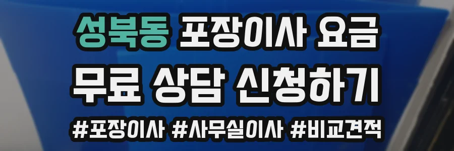 성북동 포장이사 요금