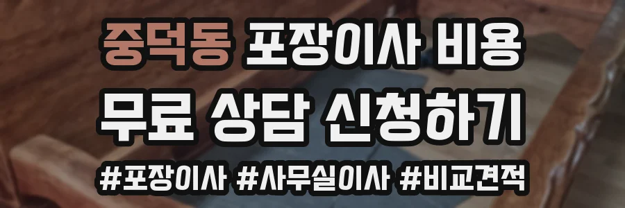 중덕동 포장이사 비용