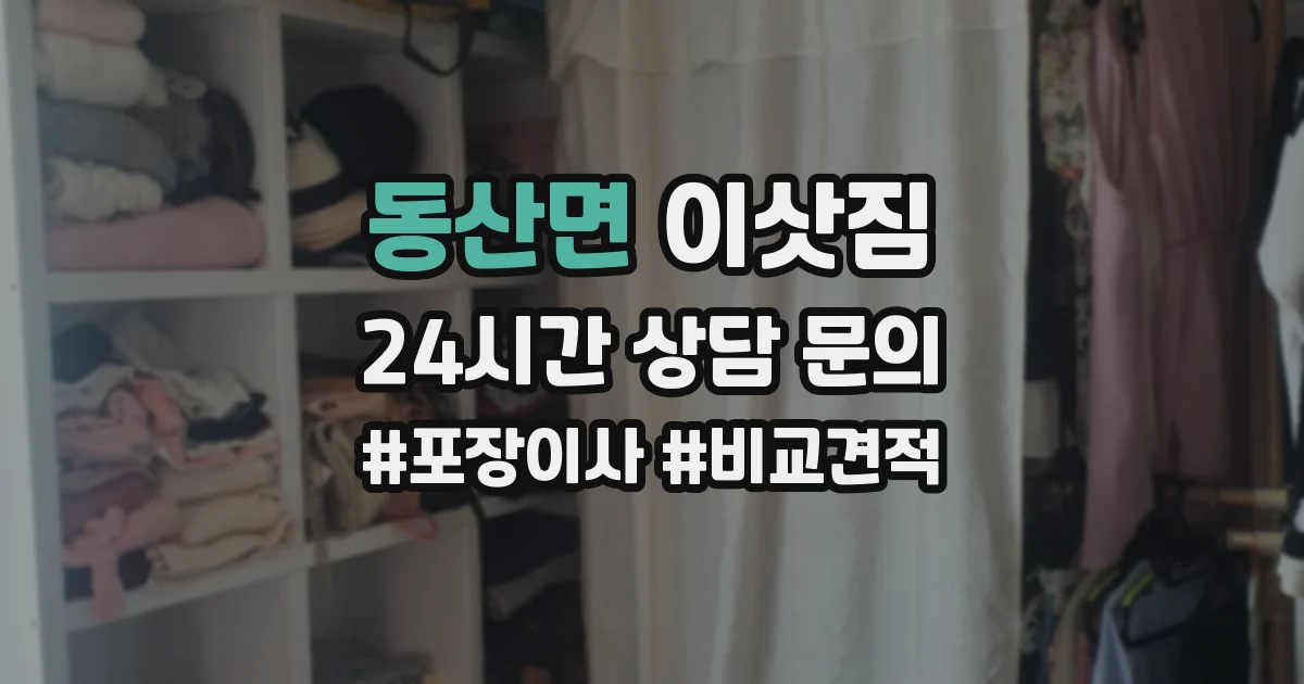 동산면 이삿짐