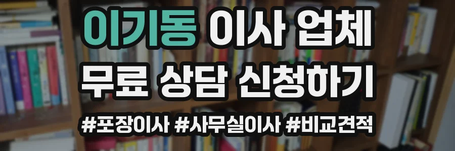 이기동 이사 업체