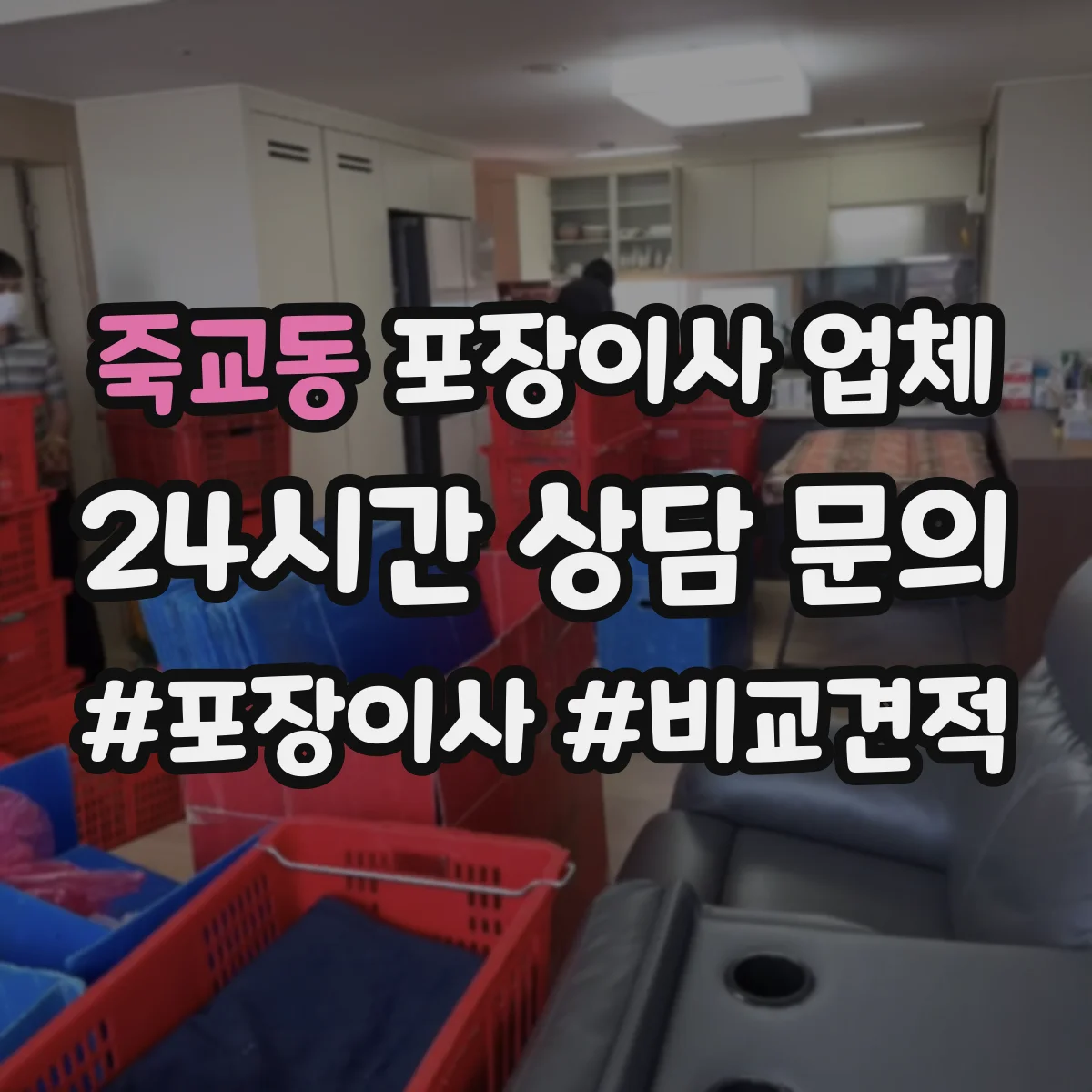 죽교동 포장이사 업체