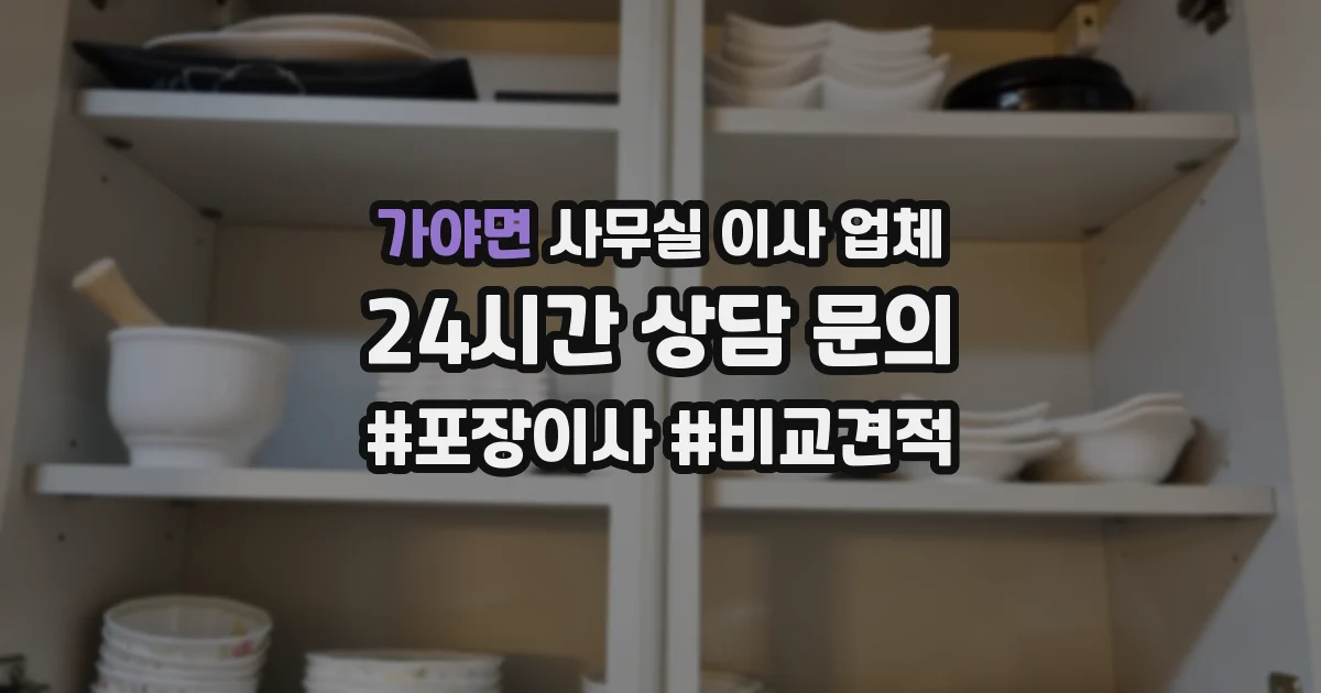 가야면 사무실 이사 업체