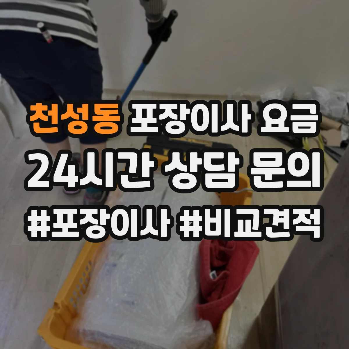 천성동 포장이사 요금