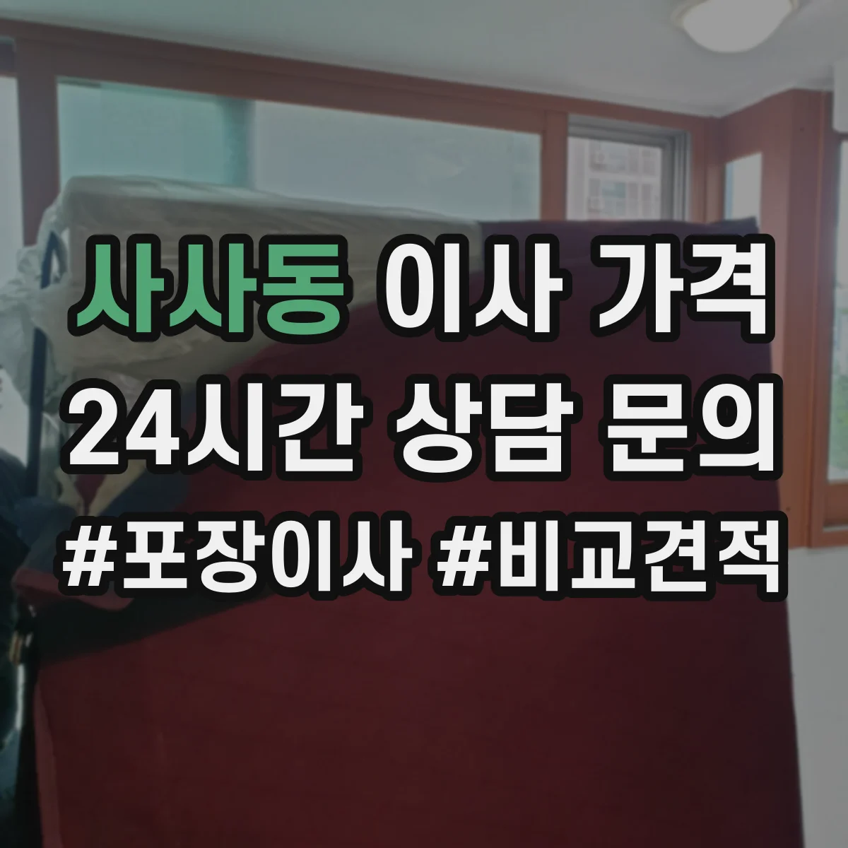 사사동 이사 가격