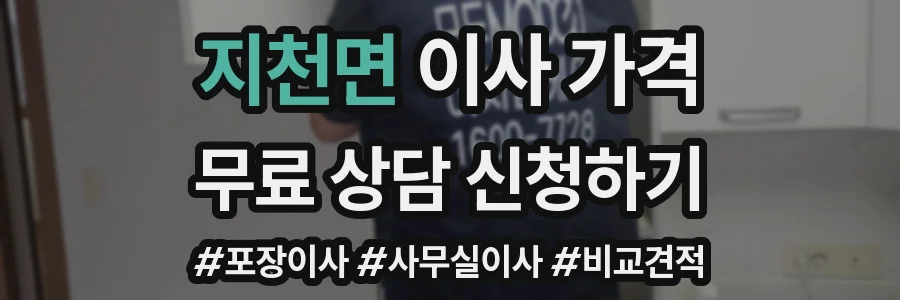 지천면 이사 가격
