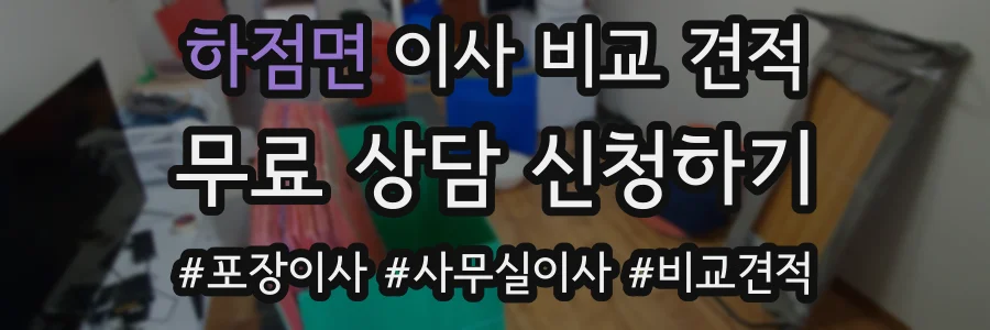 하점면 이사 비교 견적