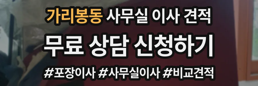가리봉동 사무실 이사 견적