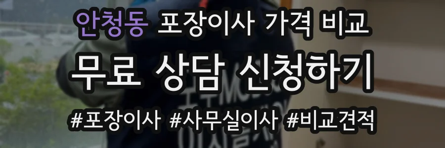 안청동 포장이사 가격 비교