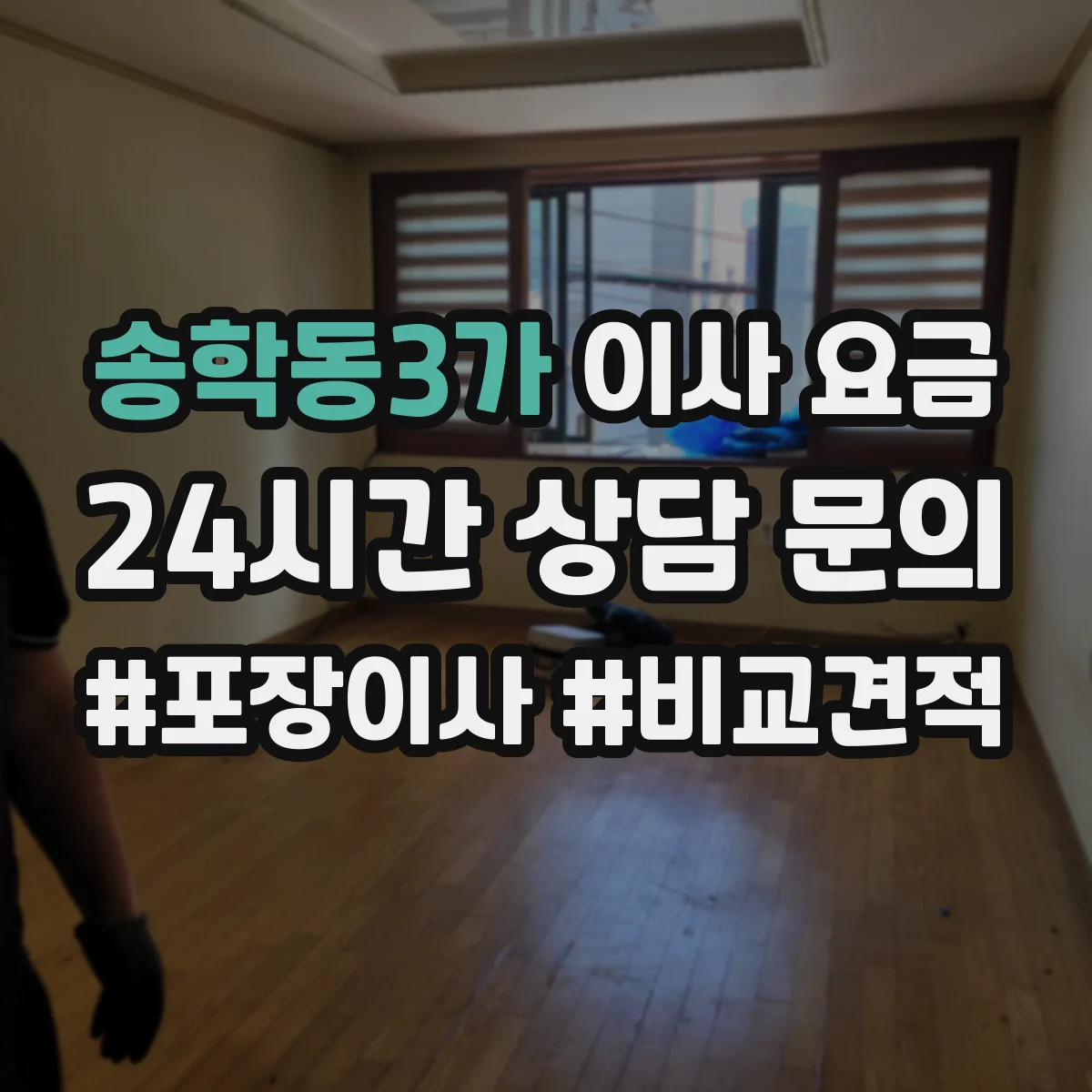 송학동3가 이사 요금