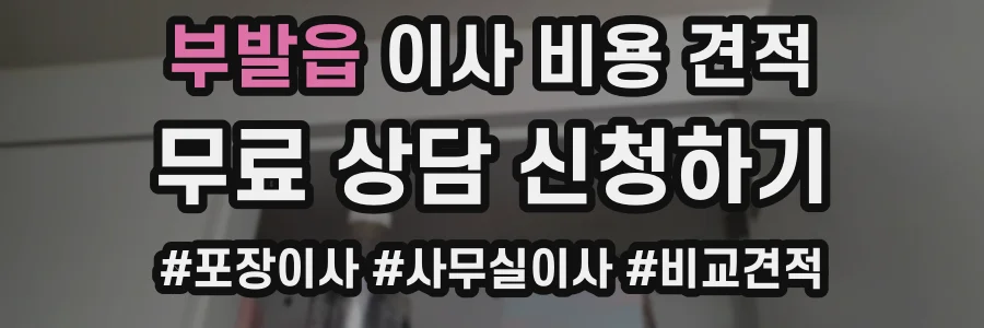 부발읍 이사 비용 견적
