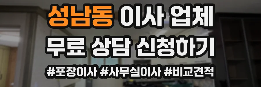 성남동 이사 업체