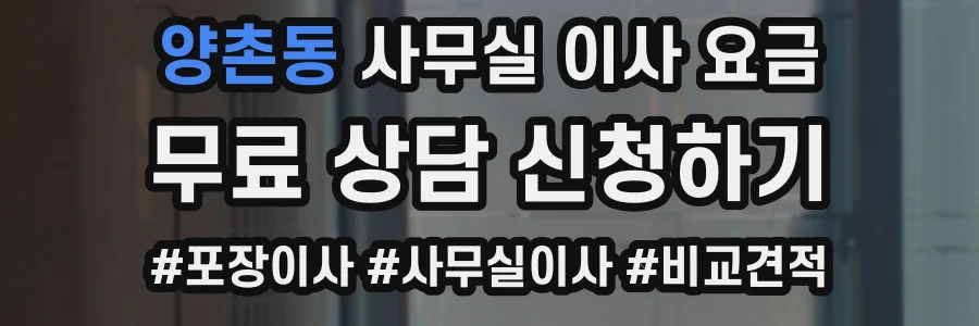 양촌동 사무실 이사 요금