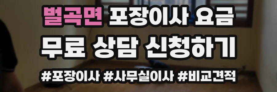 벌곡면 포장이사 요금