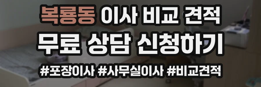 복룡동 이사 비교 견적