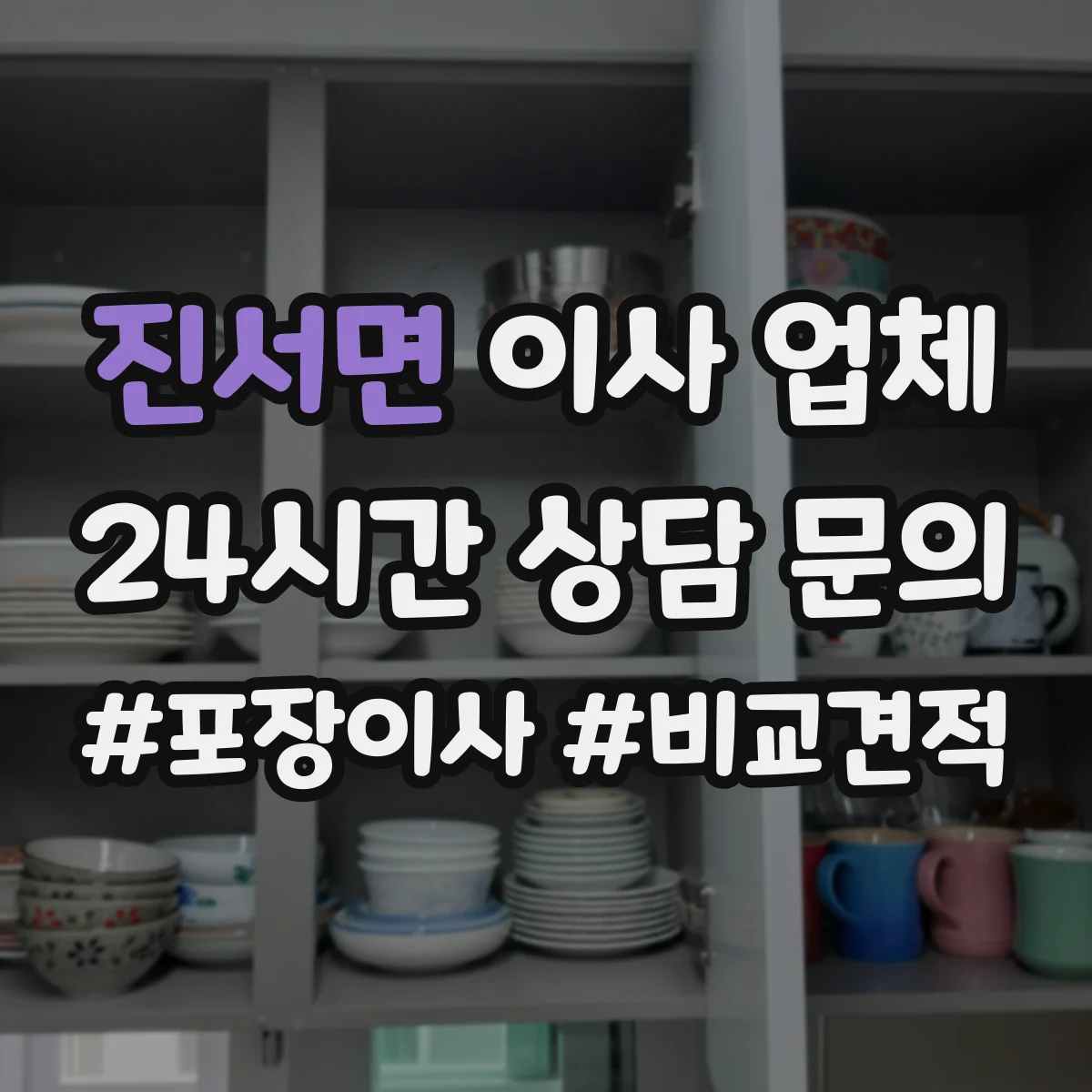 진서면 이사 업체